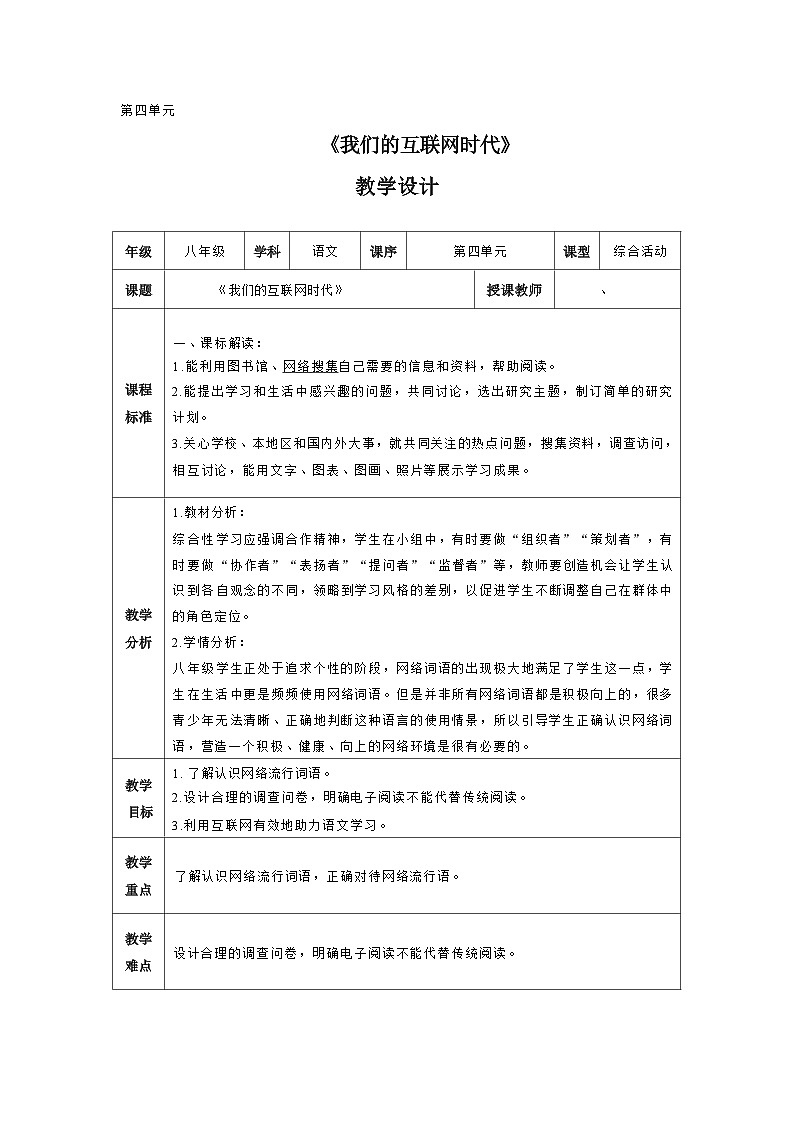 第四单元综合性学习《我们的互联网时代》 教学设计 2022-2023学年部编版语文八年级上册第1页