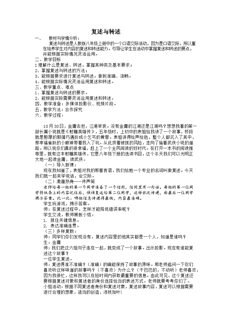 第五单元口语交际《复述与转述》教案 2022-2023学年部编版语文八年级上册01