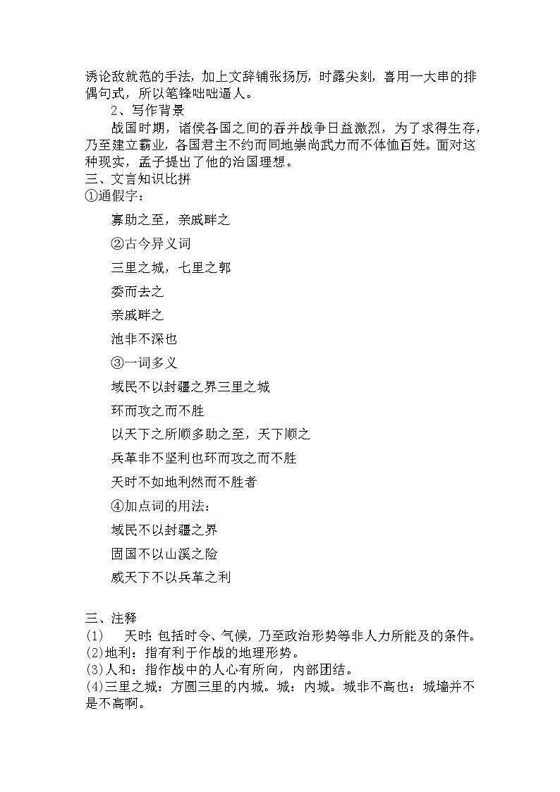 第23课《_孟子_三章:得道多助,失道寡助》教案 2022-2023学年部编版语文八年级上册第2页