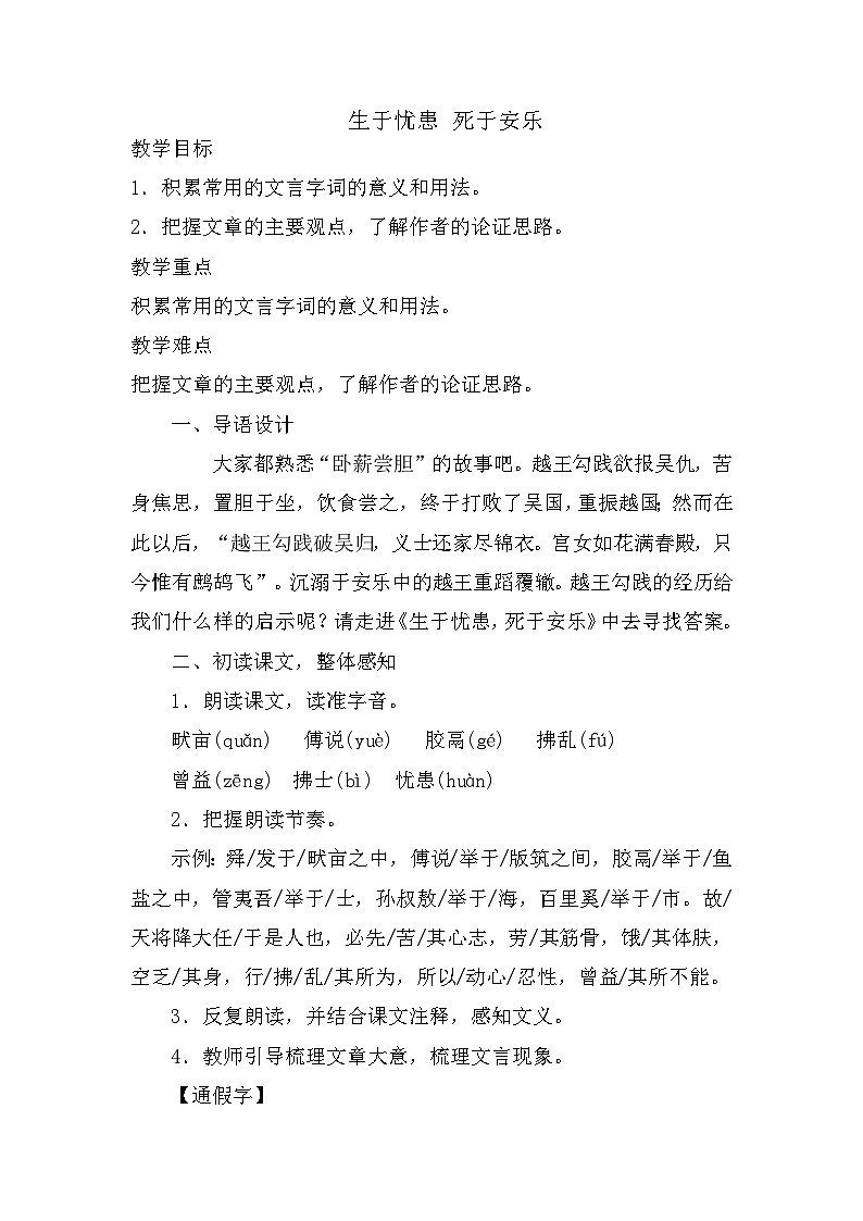 第23课《孟子三章——生于忧患,死于安乐》教学设计 2022—2023学年部编版语文八年级上册01