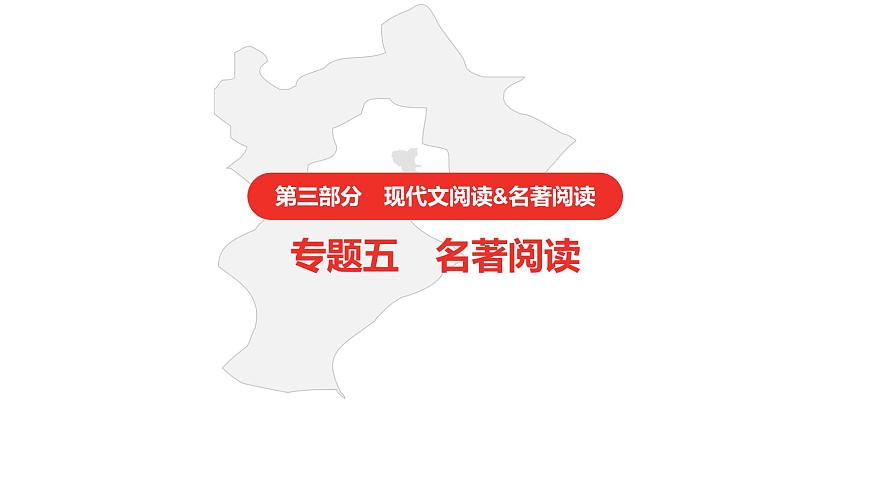中考語(yǔ)文復(fù)習(xí)--名著復(fù)習(xí)--   儒林外史課件PPT第1頁(yè)