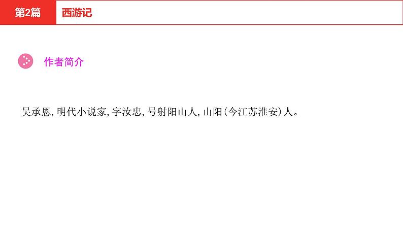 中考语文复习--名著复习-- 西游记课件PPT03