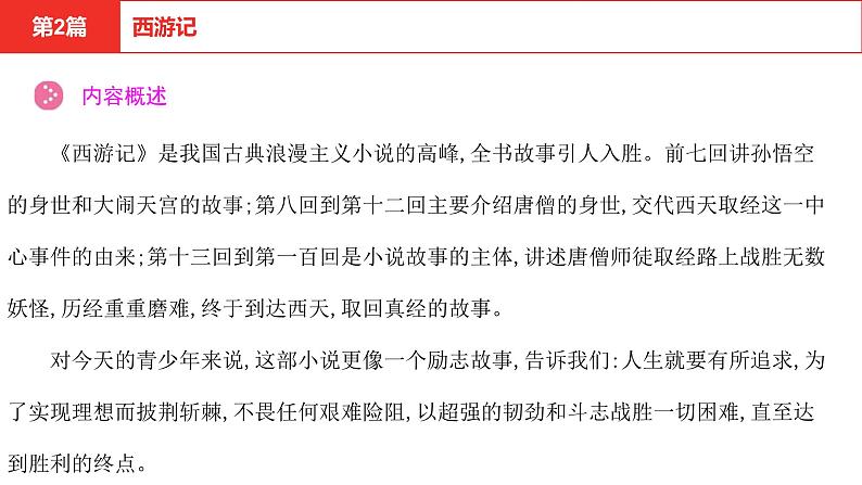 中考语文复习--名著复习-- 西游记课件PPT04