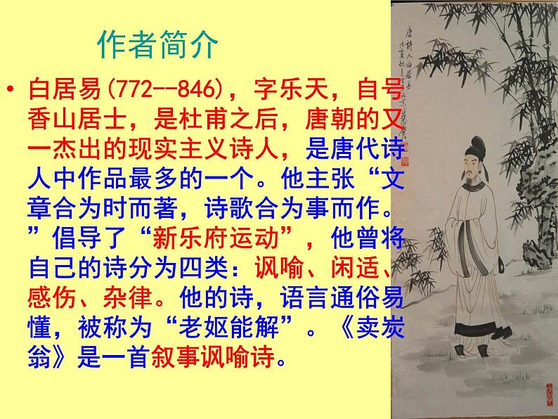 八下卖炭翁同步课件03