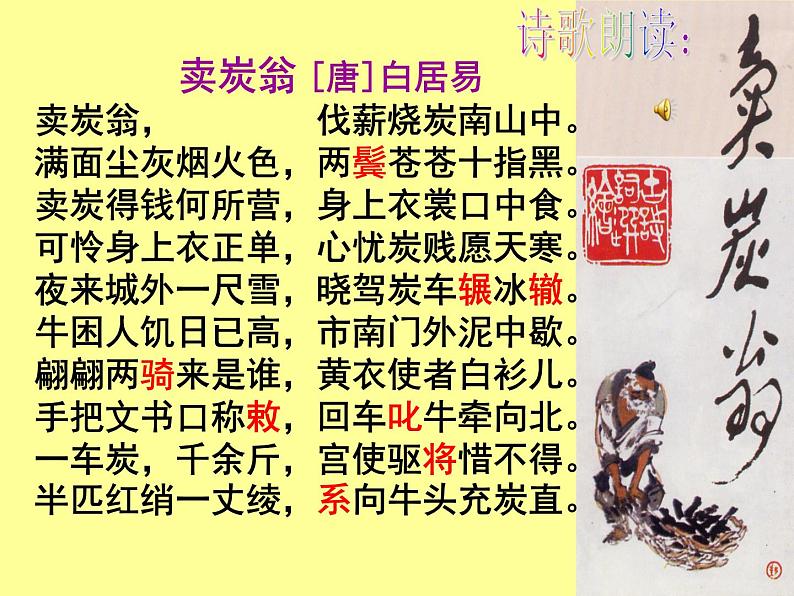 八下卖炭翁同步课件05