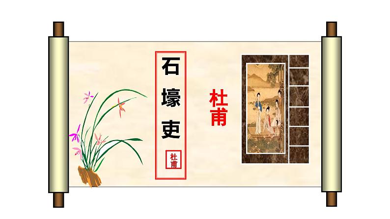 八下石壕吏同步课件05