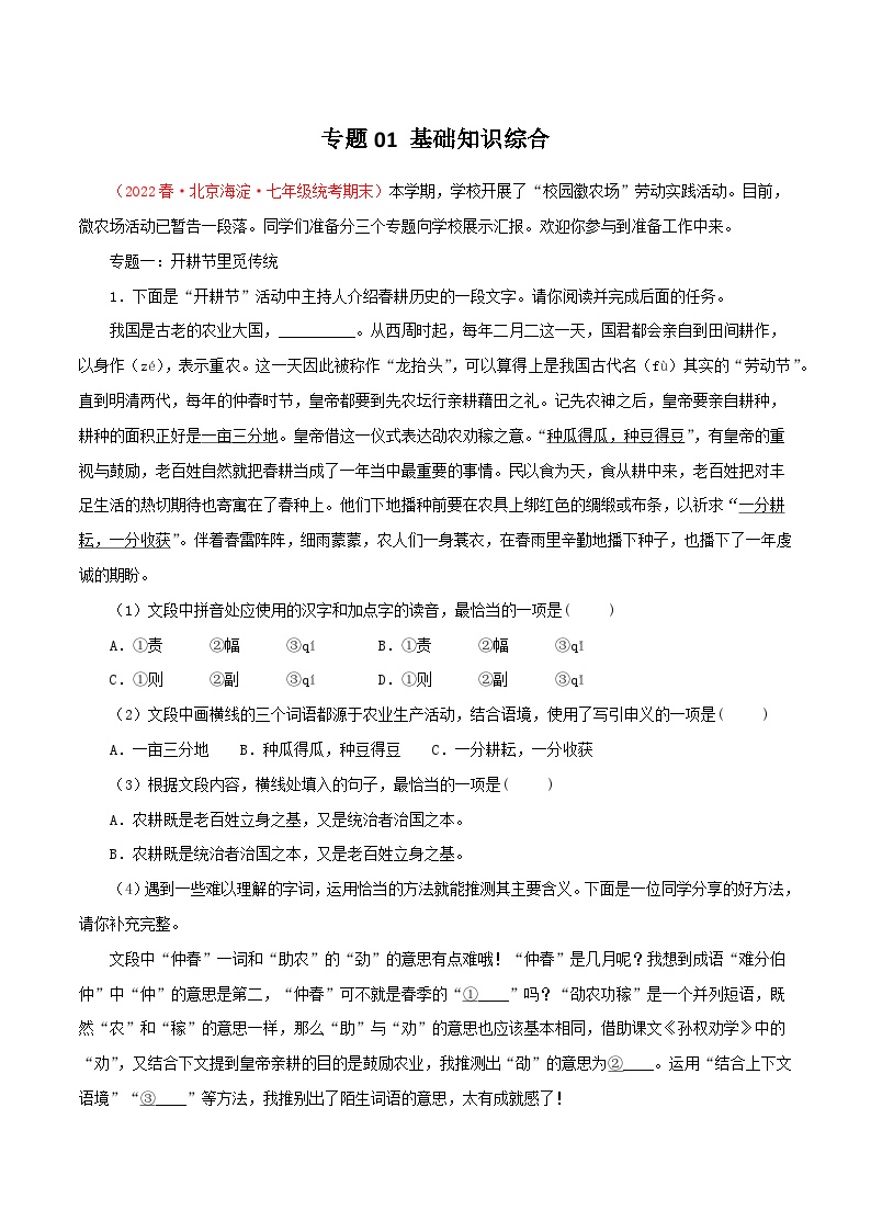 专题01 基础知识综合－2022-2023学年七年级语文下学期期末备考专题复习（北京专用）