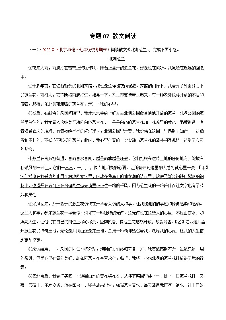 专题07 散文阅读-2022-2023学年七年级语文下学期期末备考专题复习(北京专用)01