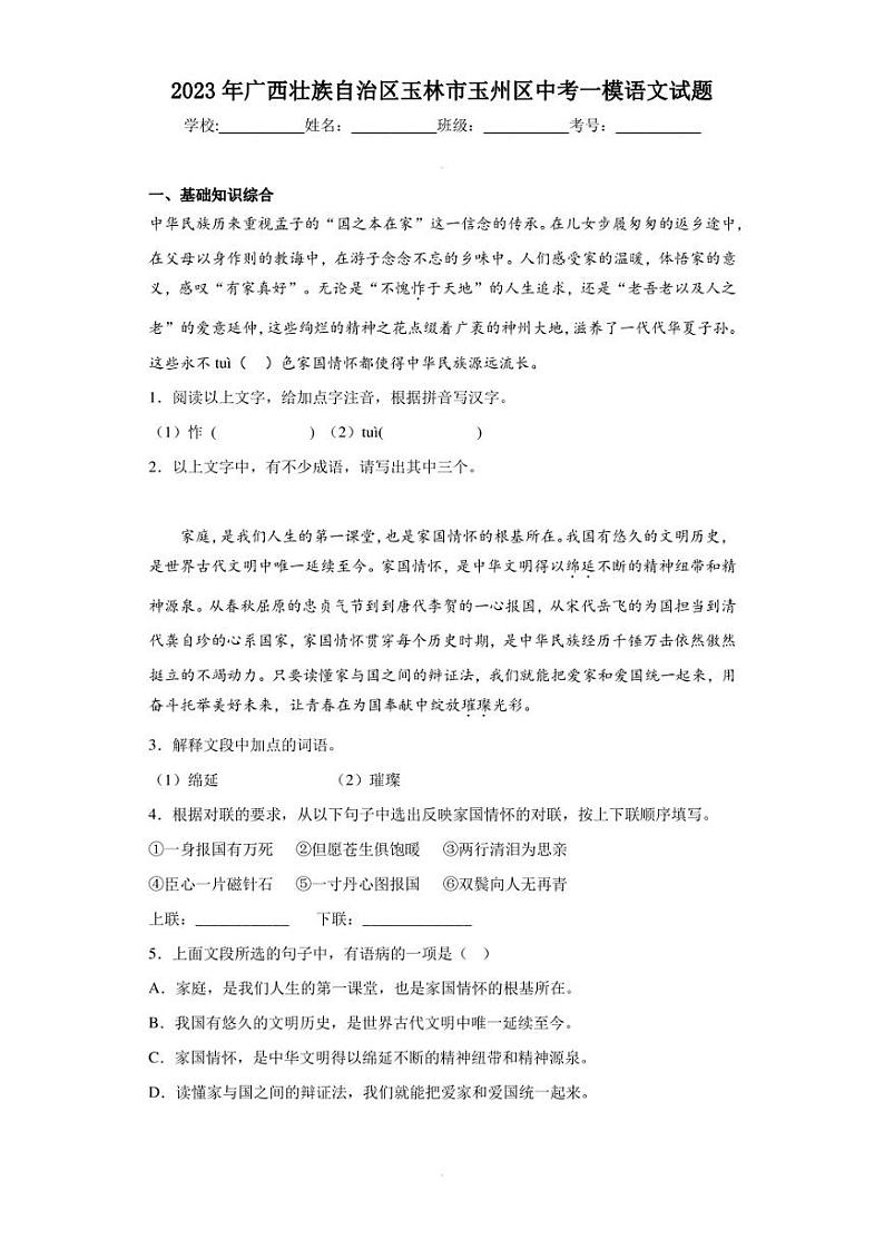 2023年广西壮族自治区玉林市玉州区中考一模语文试题01