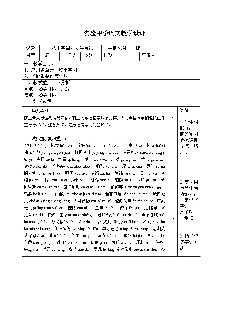 九年级语文中考复习教案:八下字词第1页