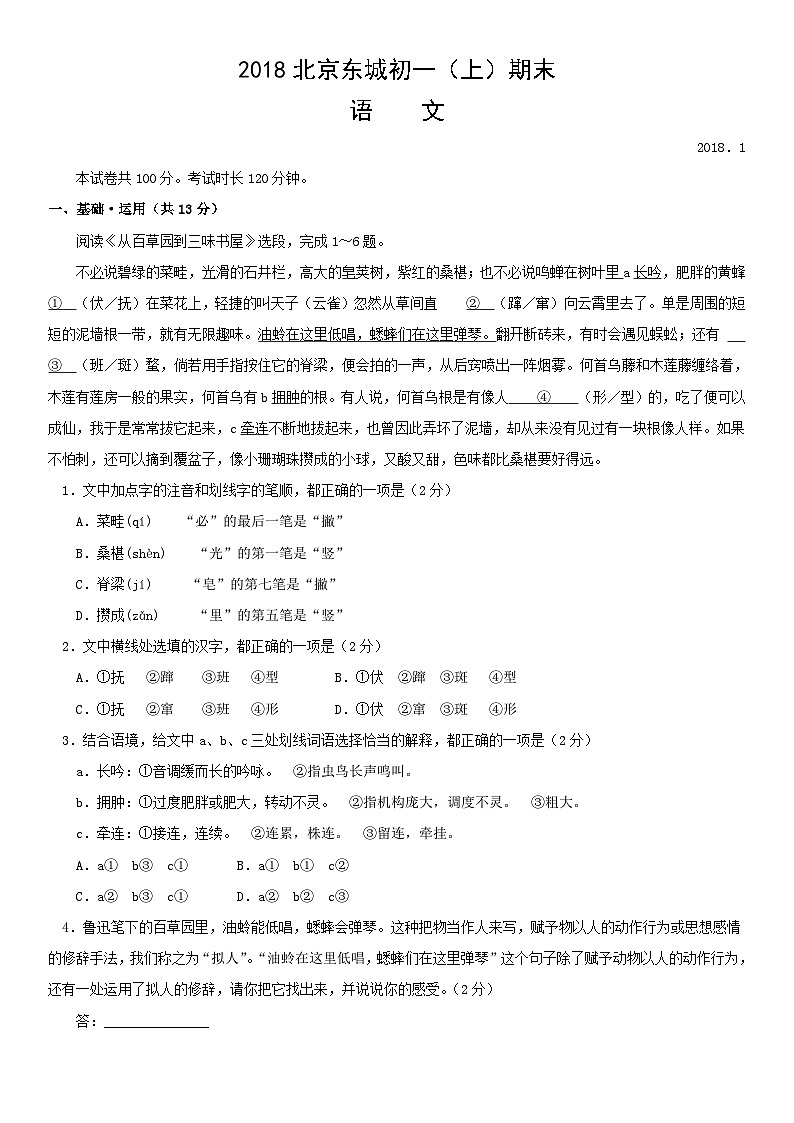 2018北京东城初一(上)期末语文(教师版) 试卷01