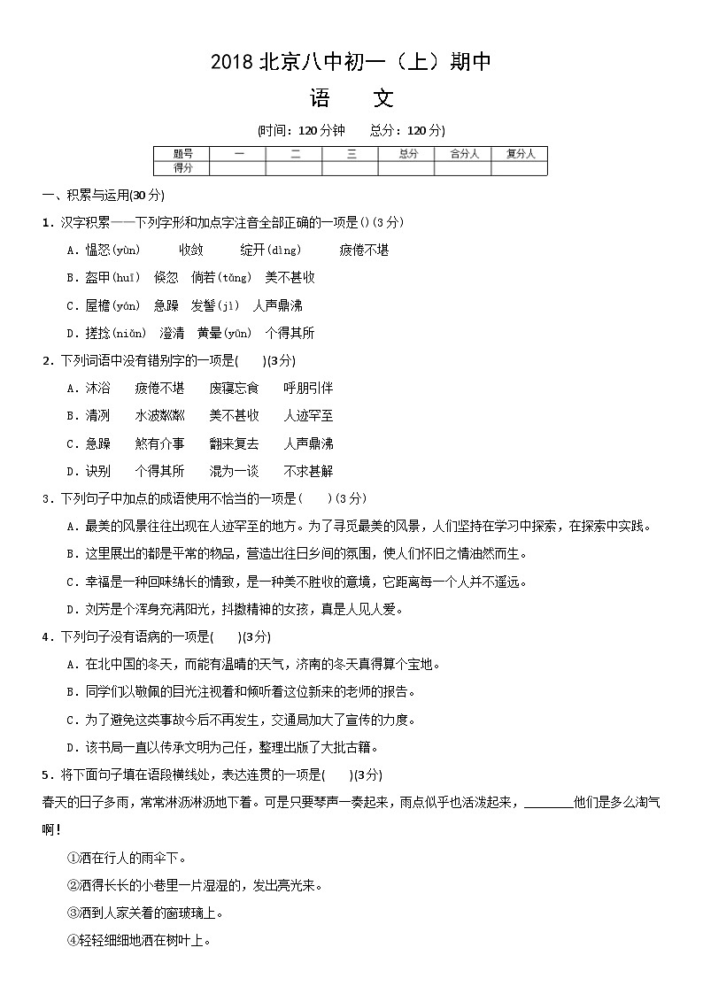 2018北京八中初一(上)期中语文(教师版)第1页