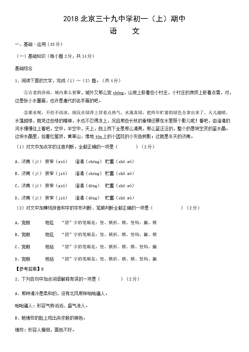2018北京三十九中学初一(上)期中语文(教师版)第1页