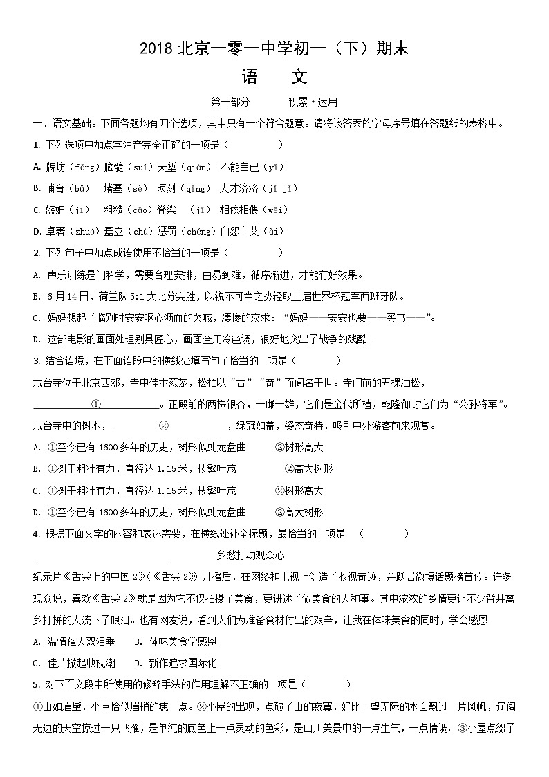 2018北京一零一中学初一(下)期末语文(教师版)第1页