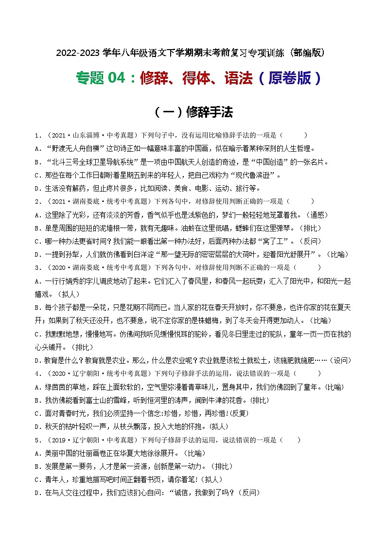 专题04:修辞、得体、语法-2022-2023学年八年级语文下学期期末考前复习专项训练(部编版)01