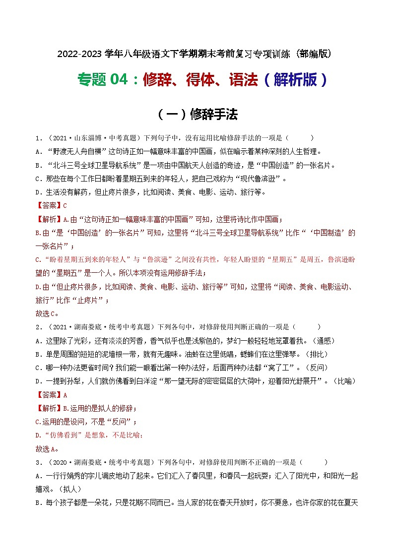 专题04:修辞、得体、语法-2022-2023学年八年级语文下学期期末考前复习专项训练(部编版)01