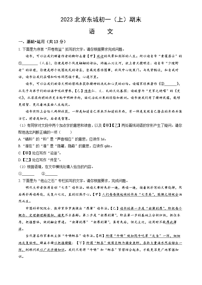 2023北京东城初一(上)期末语文(教师版) 试卷01