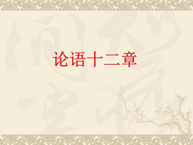 第12课《论语十二章》PPT课件9-七年级语文上册统编版01