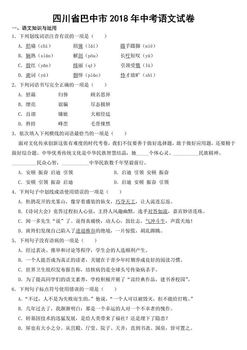 四川省巴中市2018-2022年近五年中考语文试卷附真题答案第1页