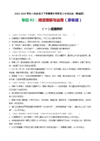 【期末考点专项】部编版语文2022-2023学年八年级下册期末：专题02 词语理解运用（专项练习）（原卷版+解析版）