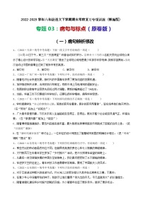 【期末考点专项】部编版语文2022-2023学年八年级下册期末：专题03 病句与标点（专项练习）（原卷版+解析版）