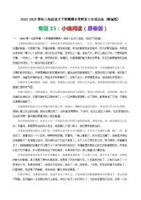 【期末考点专项】部编版语文2022-2023学年八年级下册期末：专题15 小说阅读（专项练习）（原卷版+解析版）