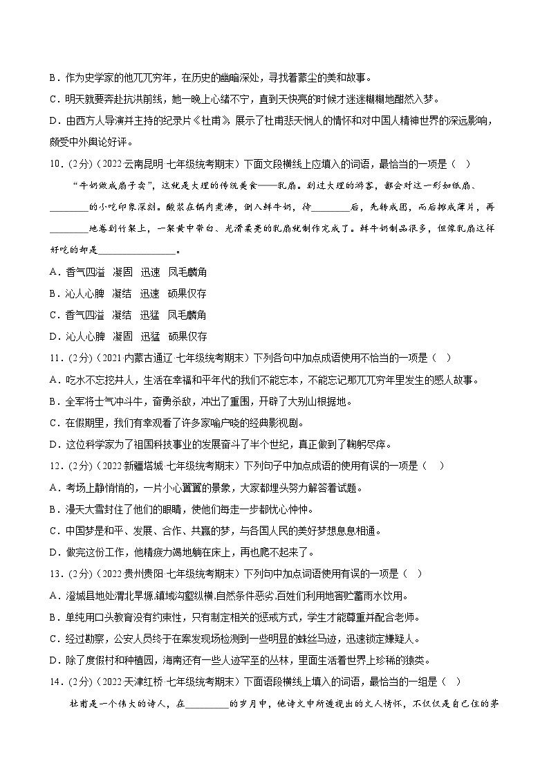 【期末考点专项】部编版语文2022-2023学年七年级下册期末：专题02 词语的理解及运用（测试）（原卷+解析）03