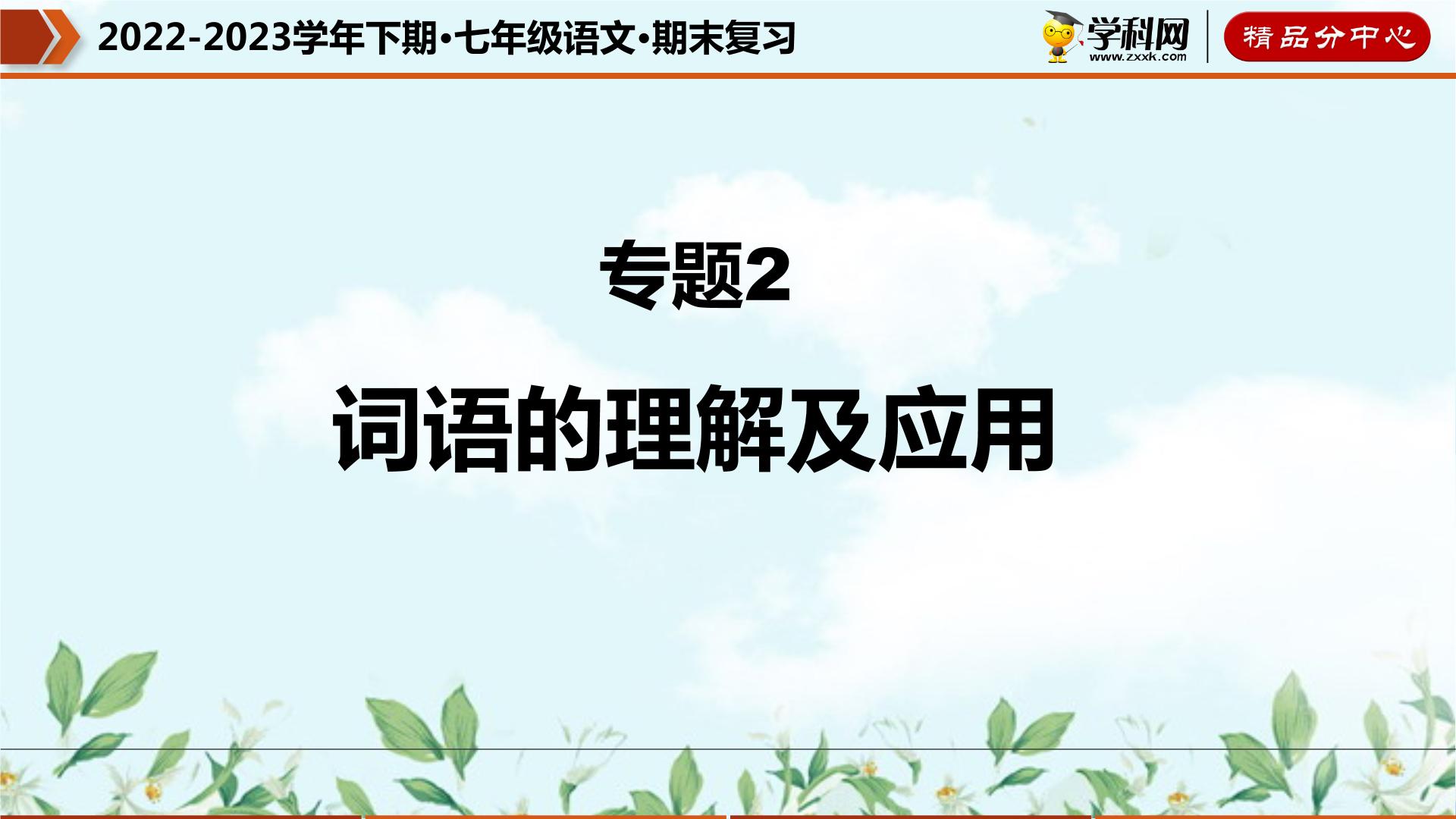 【期末考点专项】部编版语文2022-2023学年七年级下册期末：专题02 词语的理解及运用（课件）