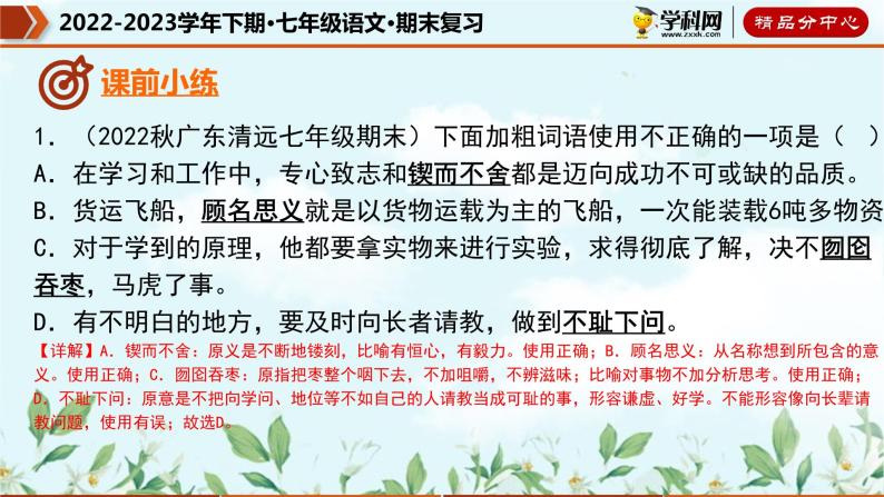 【期末考点专项】部编版语文2022-2023学年七年级下册期末：专题02 词语的理解及运用（课件）04