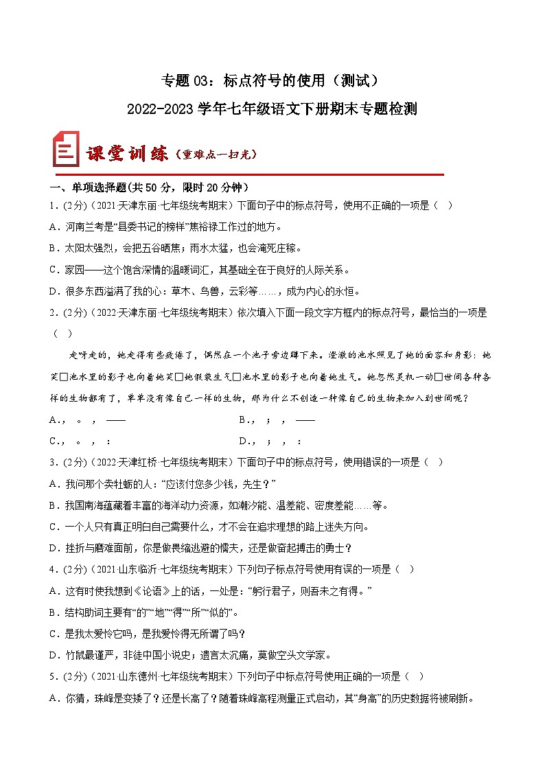 【期末考点专项】部编版语文2022-2023学年七年级下册期末:专题03 标点符号(测试)(原卷+解析)01