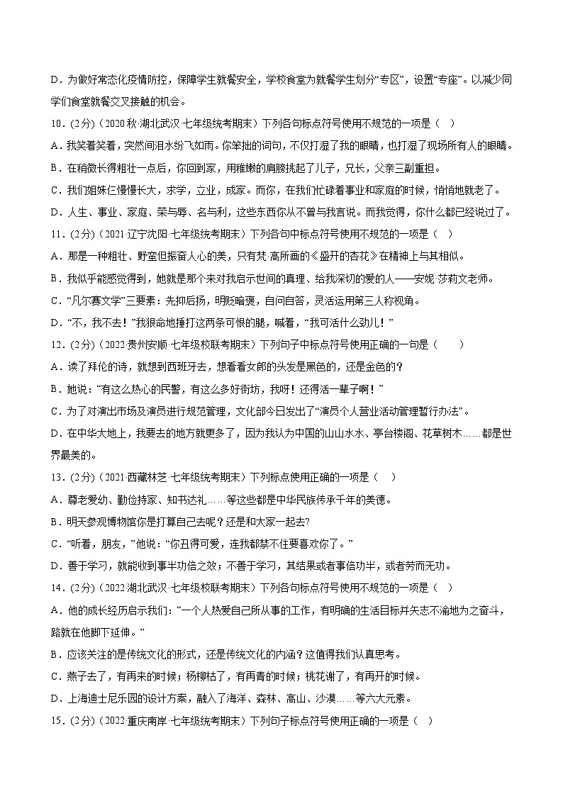【期末考点专项】部编版语文2022-2023学年七年级下册期末:专题03 标点符号(测试)(原卷+解析)03