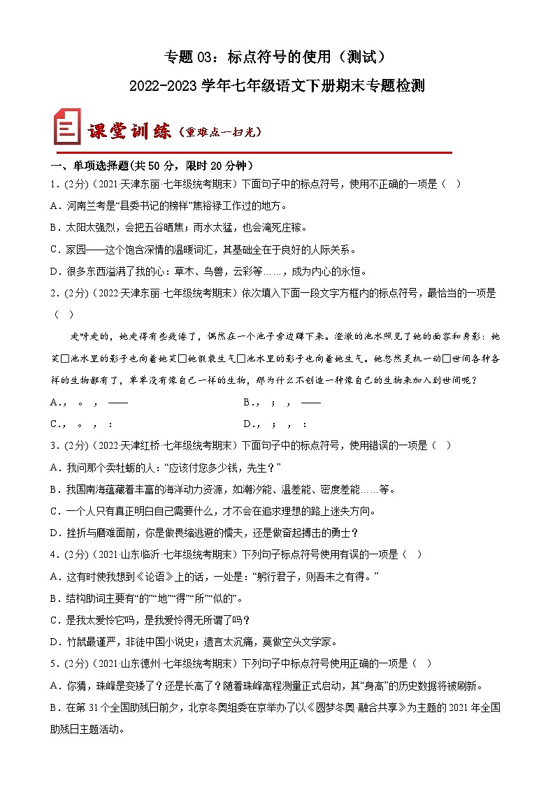 【期末考点专项】部编版语文2022-2023学年七年级下册期末:专题03 标点符号(测试)(原卷+解析)01