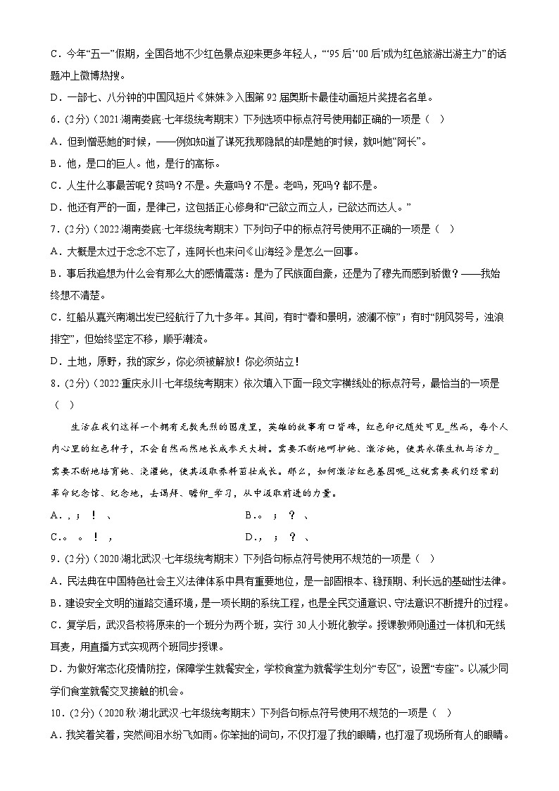 【期末考点专项】部编版语文2022-2023学年七年级下册期末:专题03 标点符号(测试)(原卷+解析)02