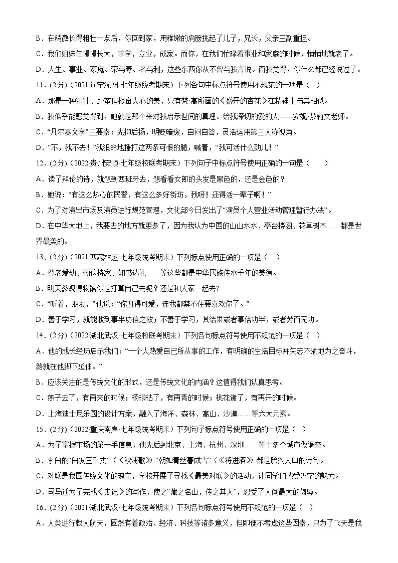 【期末考点专项】部编版语文2022-2023学年七年级下册期末:专题03 标点符号(测试)(原卷+解析)03