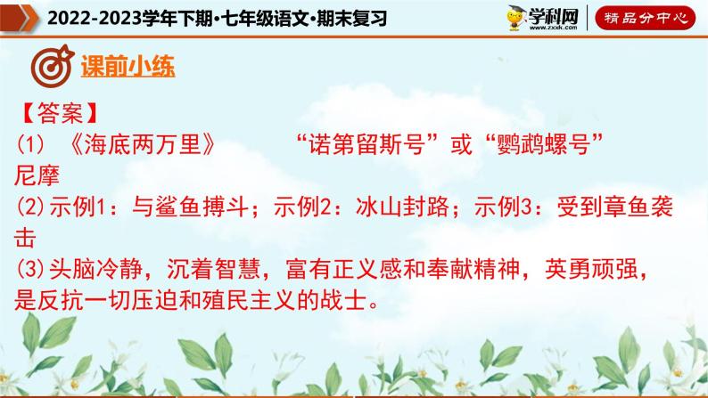 【期末考点专项】部编版语文2022-2023学年七年级下册期末：专题06 名著导读（课件）06