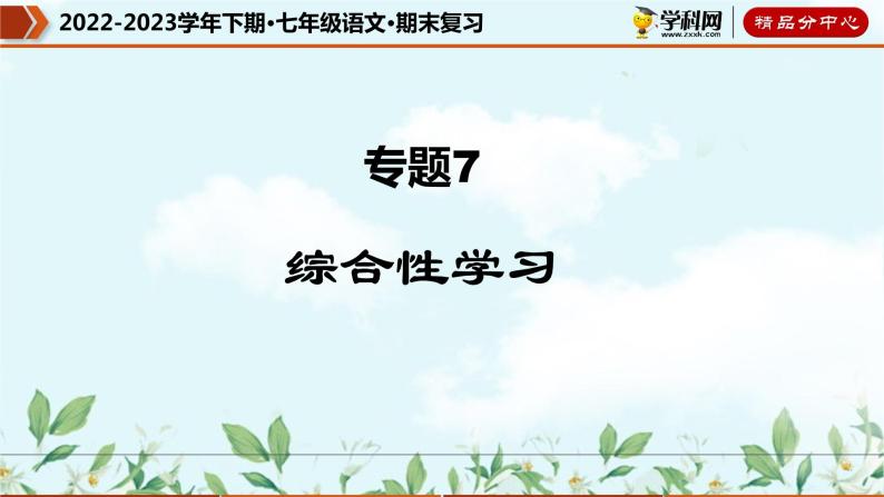 【期末考点专项】部编版语文2022-2023学年七年级下册期末：专题07 综合性学习（课件）01