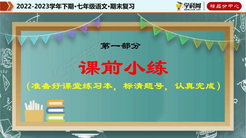 【期末考点专项】部编版语文2022-2023学年七年级下册期末：专题08 名句默写（课件）03