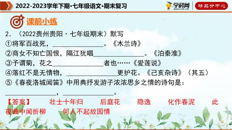 【期末考点专项】部编版语文2022-2023学年七年级下册期末：专题08 名句默写（课件）05