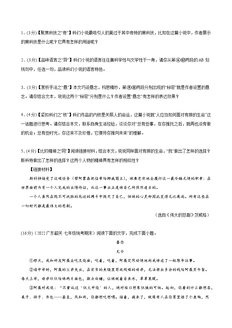 【期末考点专项】部编版语文2022-2023学年七年级下册期末：专题09 小说阅读（测试）（原卷+解析）03