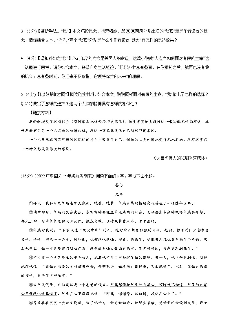 【期末考点专项】部编版语文2022-2023学年七年级下册期末：专题09 小说阅读（测试）（原卷+解析）03