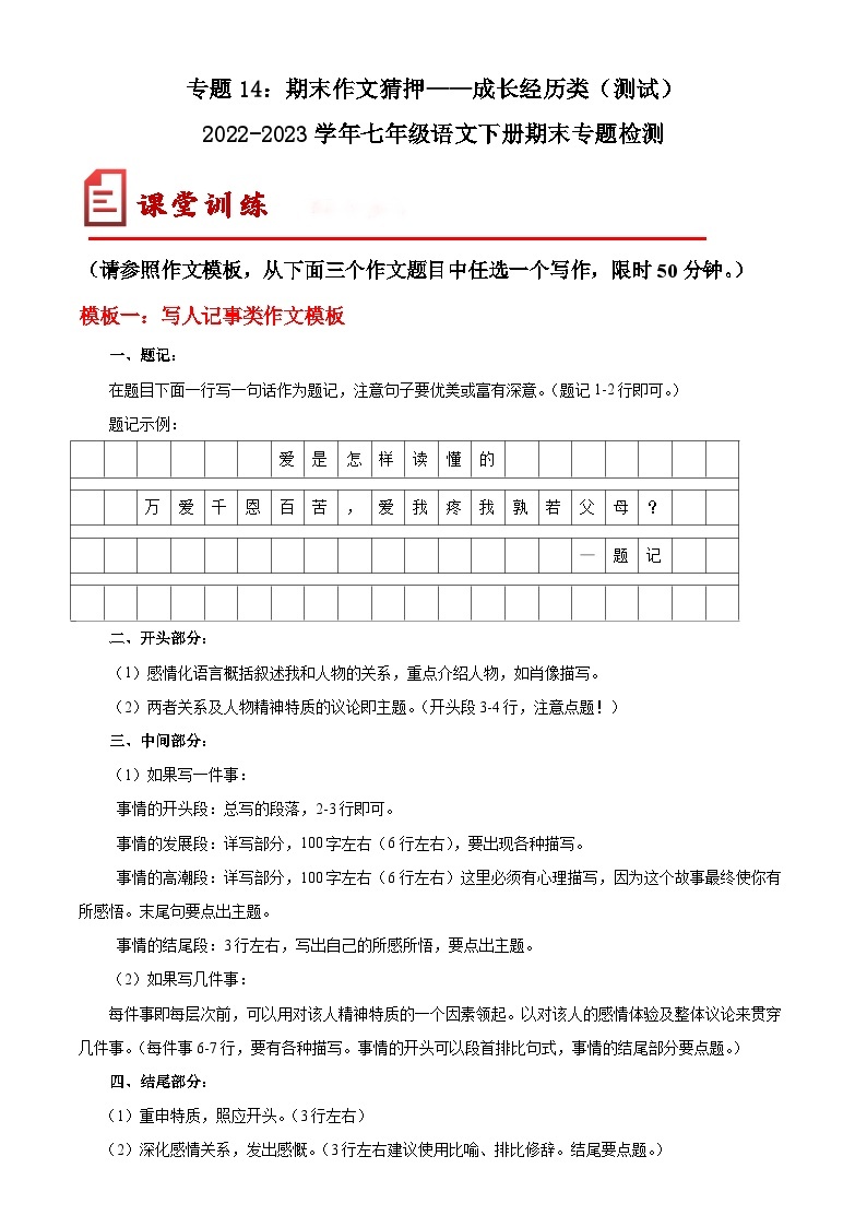 【期末考点专项】部编版语文2022-2023学年七年级下册期末：专题14 期末作文猜押——成长经历类（测试）（原卷+解析）01