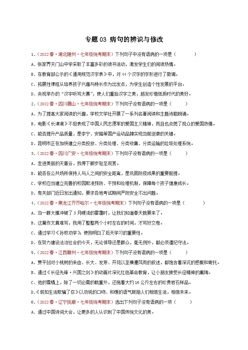 【期末专题复习】部编版语文2022-2023学年七年级下册期末：专题03 病句的辨识与修改（含解析）01