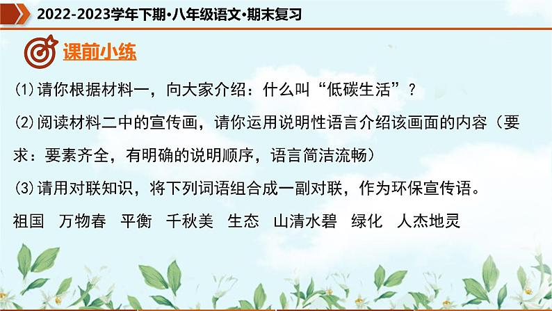 【期末专题复习】部编版语文2022-2023学年八年级下册期末:专题06 综合性学习(课件)第5页