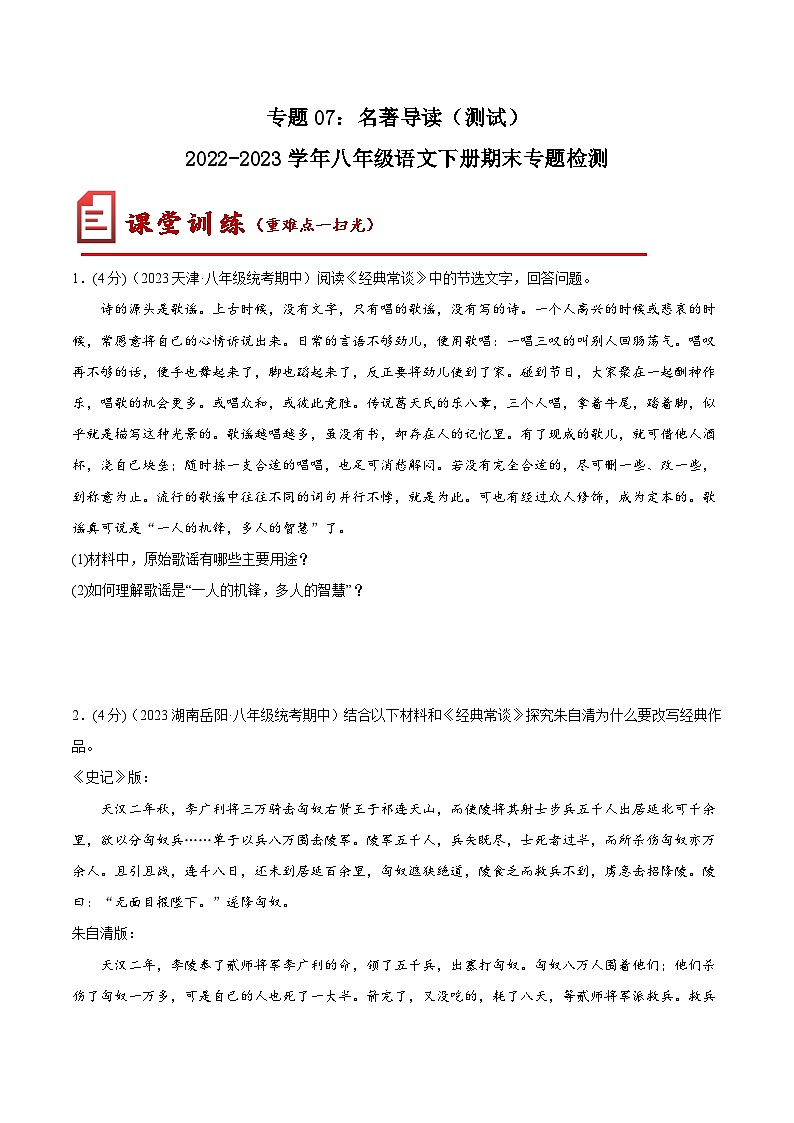 【期末专题复习】部编版语文2022-2023学年八年级下册期末:专题07 名著导读(测试)01