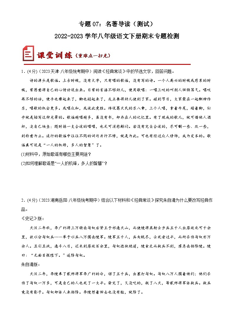 【期末专题复习】部编版语文2022-2023学年八年级下册期末:专题07 名著导读(测试)01