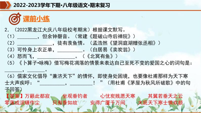 【期末专题复习】部编版语文2022-2023学年八年级下册期末：专题08  名句默写（课件）05