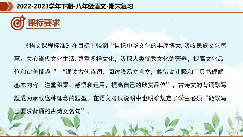 【期末专题复习】部编版语文2022-2023学年八年级下册期末：专题08  名句默写（课件）07