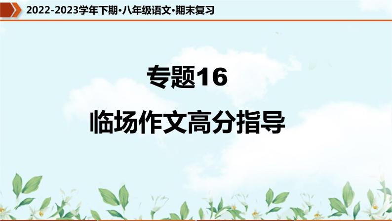 【期末专题复习】部编版语文2022-2023学年八年级下册期末：专题16  临场作文高分指导（课件）01