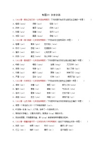 【期末精讲精练】部编版语文2022-2023学年七年级下册期末：专题01 字音字形（专题练习）（原卷+解析）