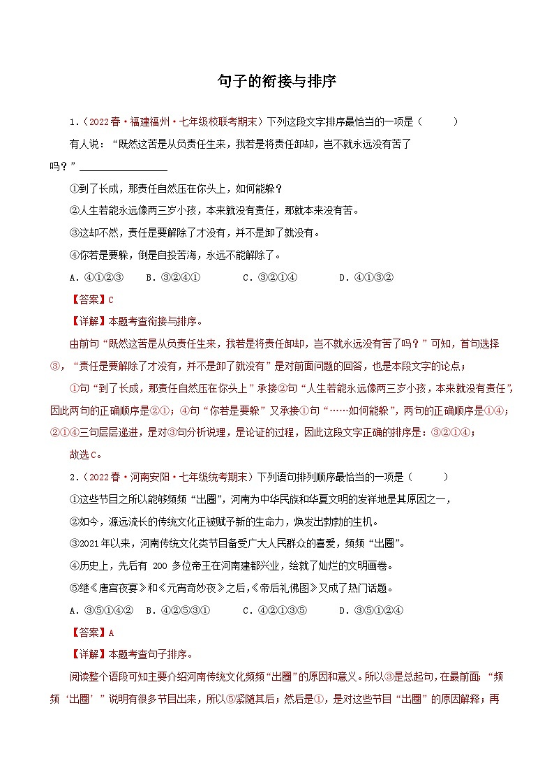 【期末精讲精练】部编版语文2022-2023学年七年级下册期末:专题04 句子的衔接与排序(专题练习)(解析版)第1页